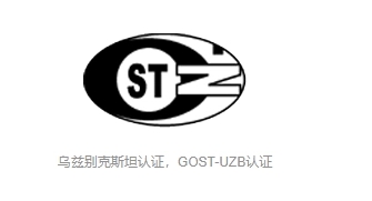 發(fā)電機組gostuz認證