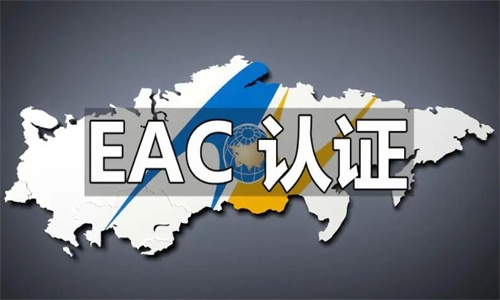 EAC認(rèn)證的常見分類有哪些