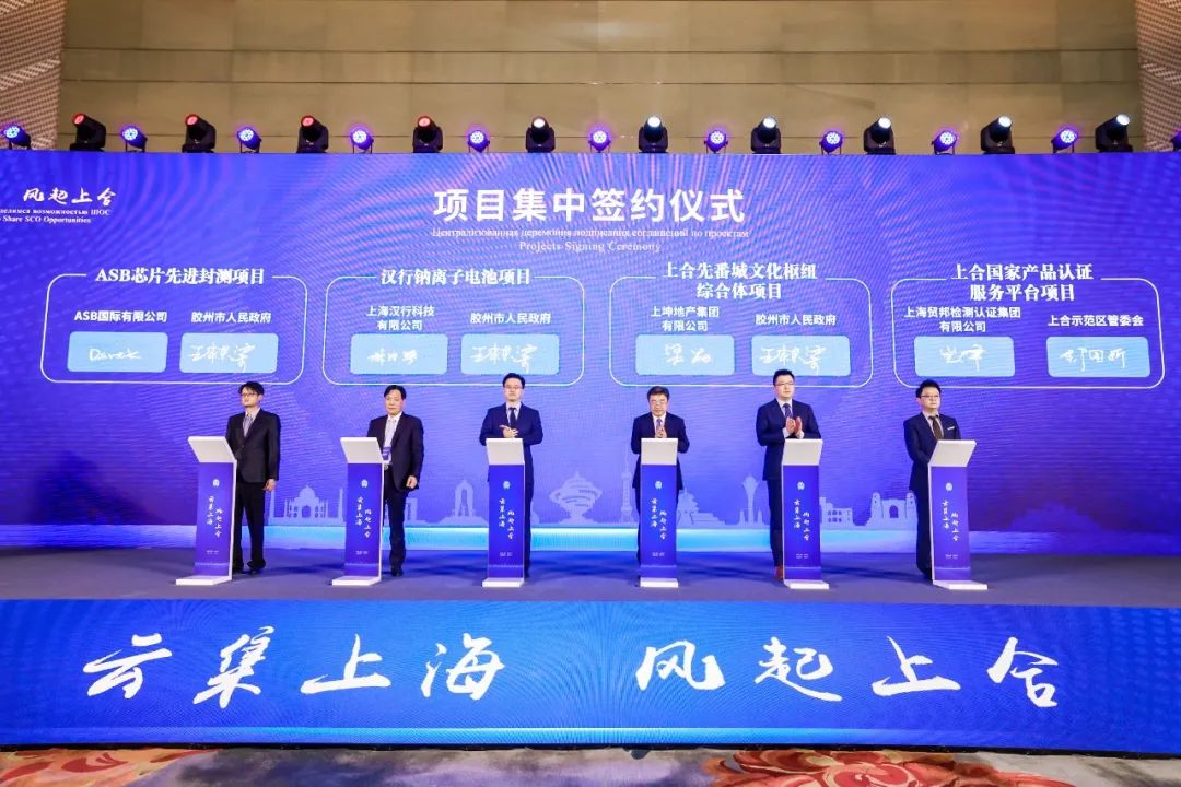上合示范區(qū)投資說明會(huì)暨項(xiàng)目集中簽約儀式在上海舉行